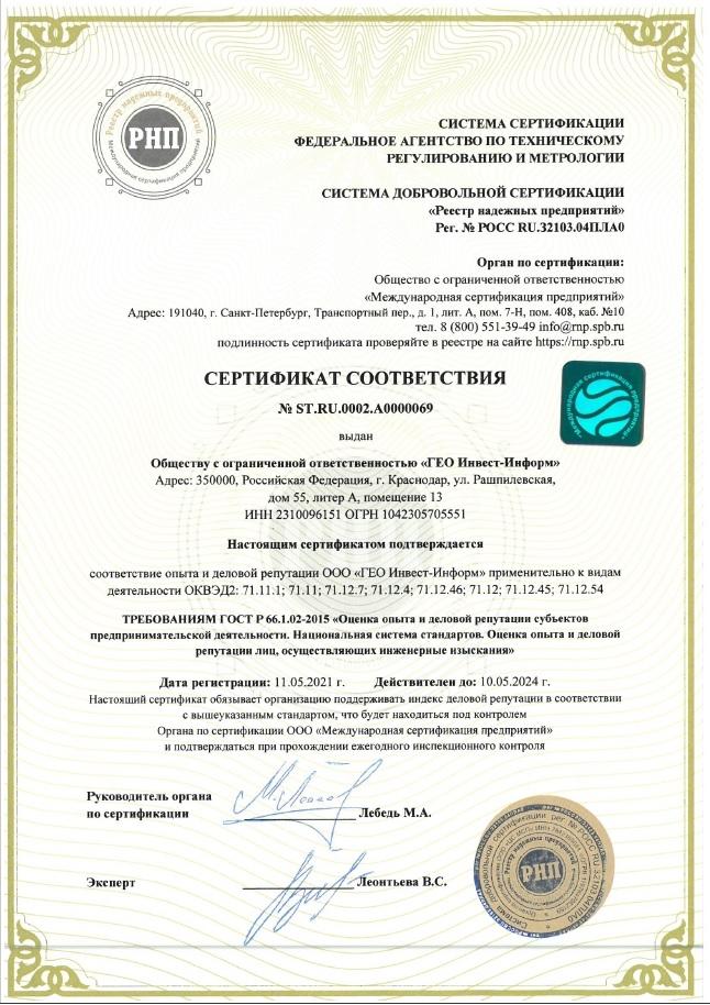 Сертификат соответствования требованиям стандарта ГОСТ Р 66.1.02-2015